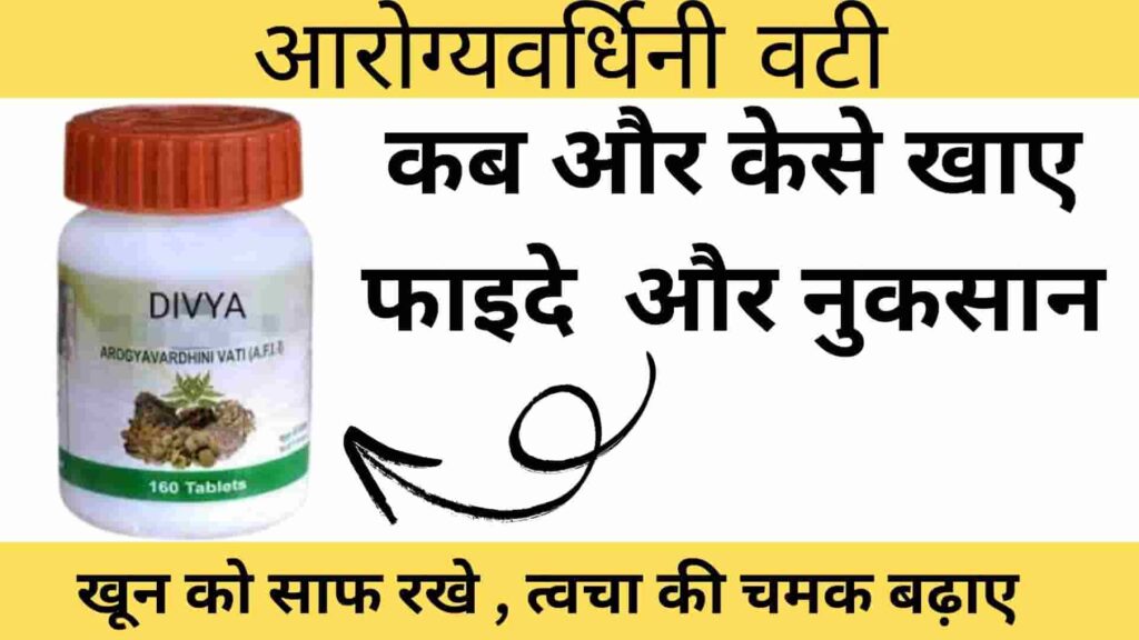 Divya Arogyavardhini Vati Benefits & Side Effects In Hindi