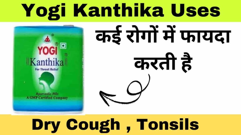 Yogi-Kanthika-Benefits-doses-Side-Effect-in-Hindi