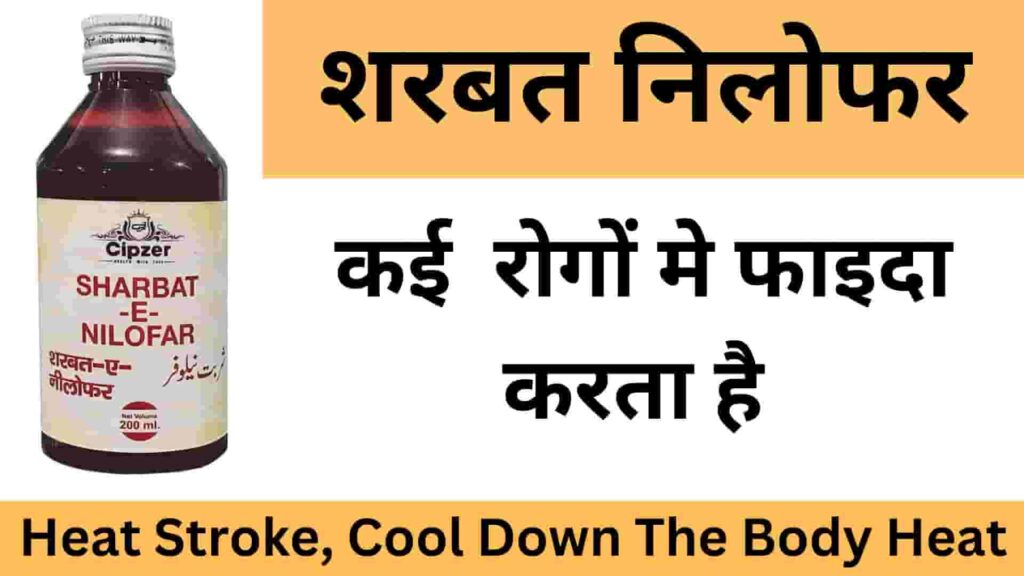 Sharbat-Nilofar-ke-Faide-Dosage-Side-effects-in-hindi