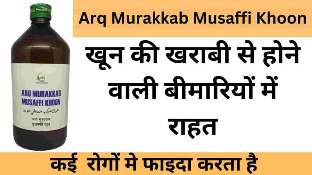 Arq-Murakkab-Musaffi-Khoon-Benefits-Dosage-Side-effects-in-hindi