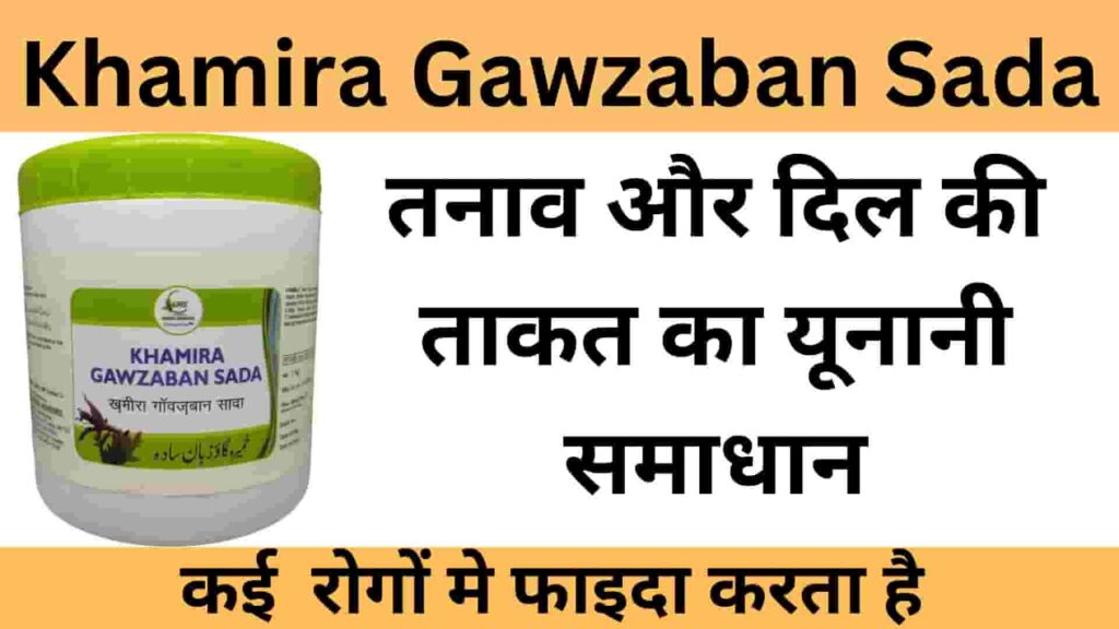 Khamira-Gawzaban-Sada-ke-Fayde-Dosage-Side-Effects-in-Hindi